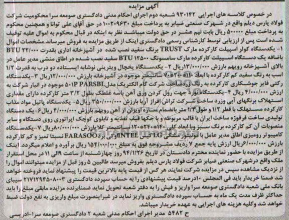 مزایده , مزایده یک دستگاه کولر اسپیلت