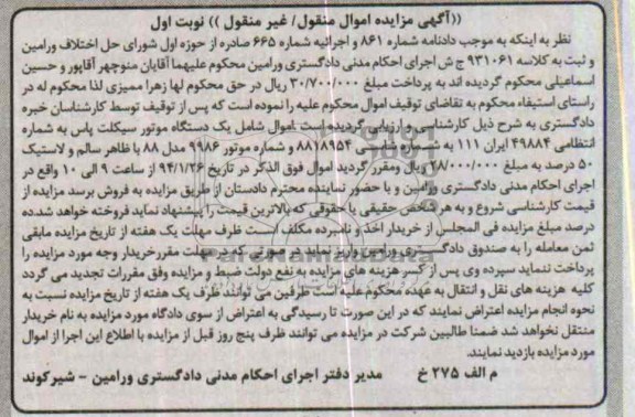 آگهی مزایده اموال منقول,مزایده یک دستگاه موتورسیکلت
