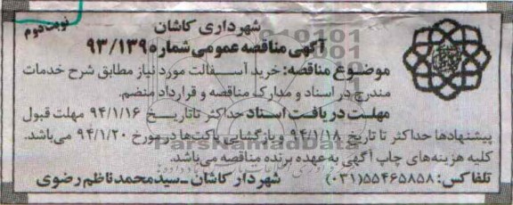 آگهی مناقصه عمومی , مناقصه خرید آسفالت