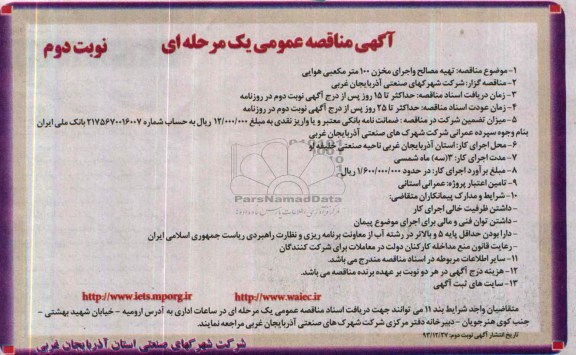 مناقصه , مناقصه تهیه مصالح و اجرای مخزن 100 متر مکعبی هوایی 