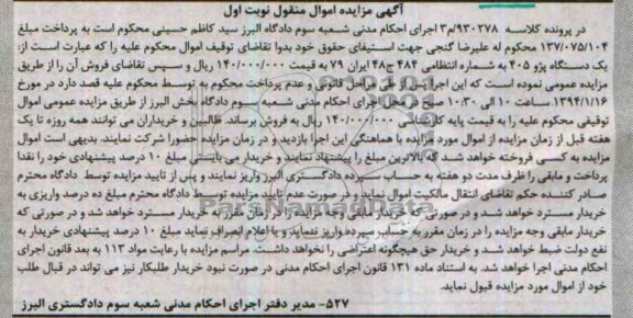 آگهی مزایده اموال منقول,مزایده یک دستگاه پژو 405