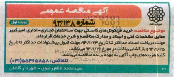 آگهی مناقصه عمومی,مناقصه  خرید فن کوئل های کاستی 