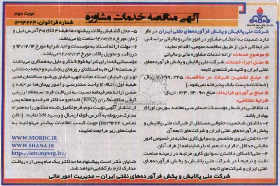 مناقصه ارائه خدمات مشاوره مالی و مالیاتی 