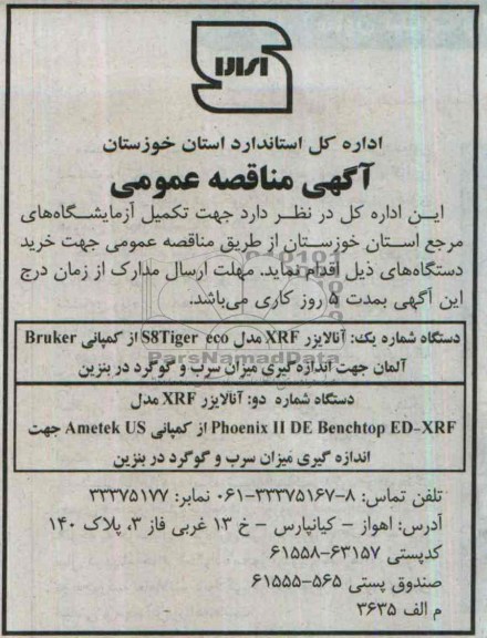 مناقصه , مناقصه جهت تکمیل آزمایشگاه های مرجع