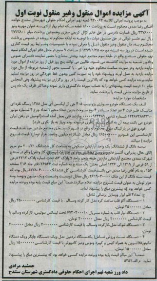 مزایده اموال منقول,مزایده پژو 405