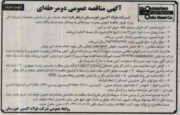 آگهی مناقصه عمومی دو مرحله ای,مناقصه اجرای سیستم اطفاء حریق انبار مرکزی