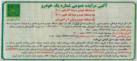 آگهی مزایده عمومی ,مزایده  چهار دستگاه خودرو 