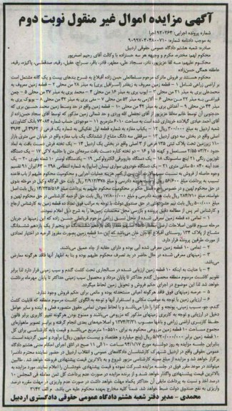 مزایده,ده قطعه زمین مزروعی