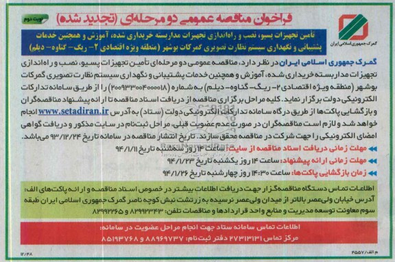 فراخوان تجدید مناقصه عمومی دو مرحله ای , فراخوان مناقصه تامین تجهیزات پسیو ، نصب و راه اندازی تجهیزات مداربسته