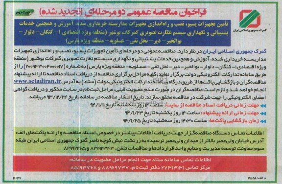 فراخوان تجدید مناقصه عمومی دو مرحله ای ,مناقصه تامین تجهیزات پسیو، نصب و راه اندازی تجهیزات مداربسته 