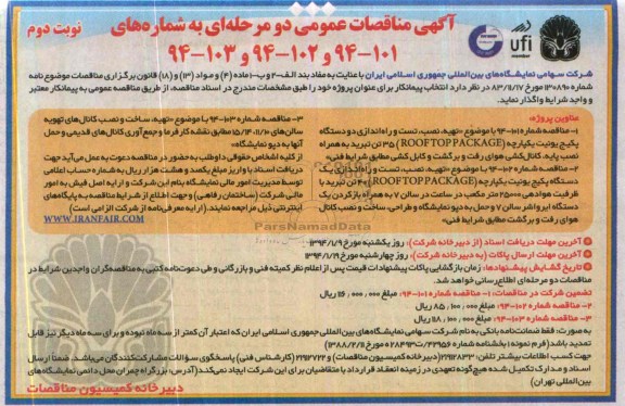 آگهی مناقصات عمومی دو مرحله ای , مناقصه تهیه تست و راه اندازی دو دستگاه پکیج یونیت یکپارچه...
