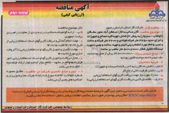 آگهی مناقصه ارزیابی کیفی,مناقصه گازرسانی به فاز 1 سلطان آباد
