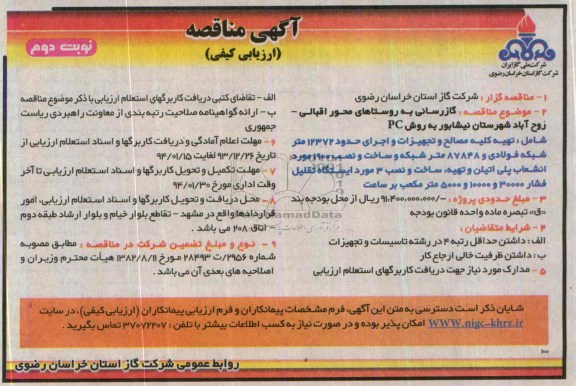 آگهی مناقصه ارزیابی کیفی,مناقصه گازرسانی به روستاهای محور اقبالی