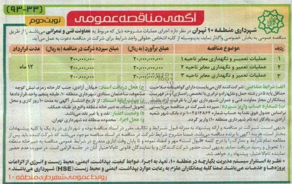 اگهی مناقصه عمومی , مناقصه عملیات تعمیر و نگهداری معابر
