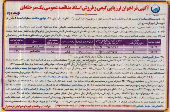 گهی فراخوان ارزیابی کیفی,مناقصه عملیات احداث دو مخزن