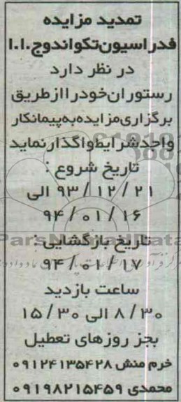 تمدید مزایده,مزایده بهره برداری از رستوران