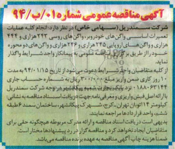 آگهی مناقصه عمومی ,مناقصه  انجام کلیه عملیات تعمیرات اساسی واگن های خودروبر