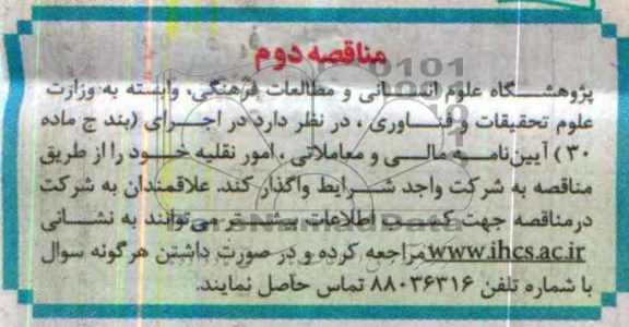 آگهی مناقصه , مناقصه امور نقلیه 