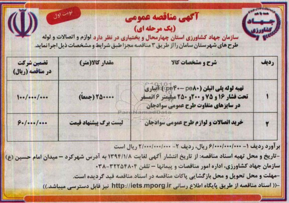 مناقصه , مناقصه تهیه لوله پلی اتیلن 