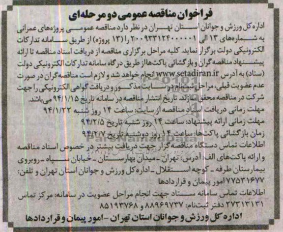 فراخوان مناقصه عمومی دو مرحله ای,مناقصه پروژه های عمرانی 