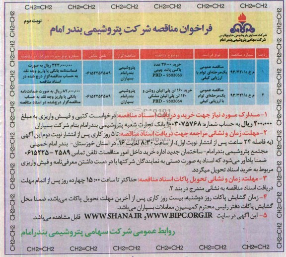 فراخوان مناقصه , فراخوان مناقصه خرید 36000 عدد باکس پالت چوبی