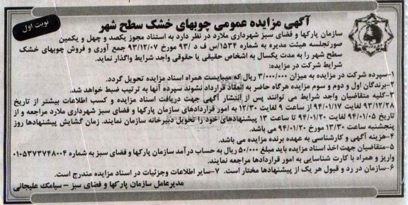 آگهی مزایده عمومی,مزایده فروش چوبهای خشک