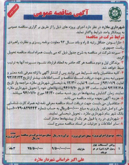 آگهی مناقصه عمومی , مناقصه روکش آسفالت بلوار رسول اکرم
