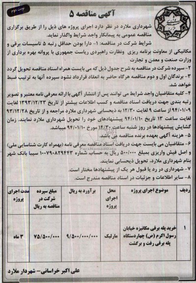 مناقصه , مناقصه خرید پله برقی مکانیزه 