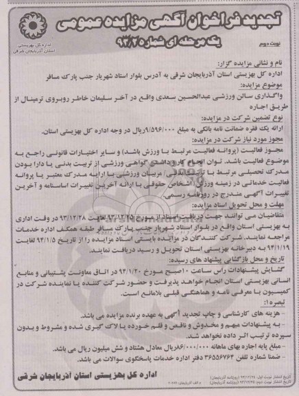 تجدید مزایده عمومی یک مرحله ای , تجدید مزایده عمومی یک مرحله ای واگذاری سالن ورزشی