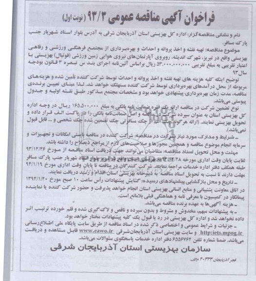 فراخوان آگهی مناقصه عمومی, مناقصه تهیه نقشه و اخذ پروانه و احداث بهره برداری 