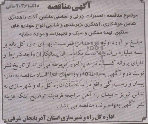 آگهی مناقصه, مناقصه  تعمیرات جزئی و  اساسی ماشین آلات راهداری