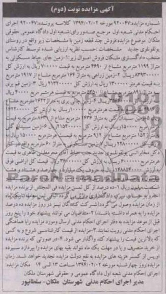 مزایده,چند قطعه زمین