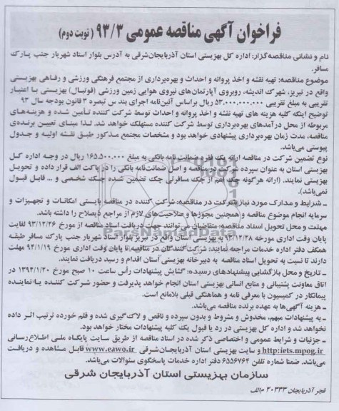 فراخوان آگهی مناقصه عمومی, مناقصه تهیه نقشه و اخذ پروانه و احداث بهره برداری 