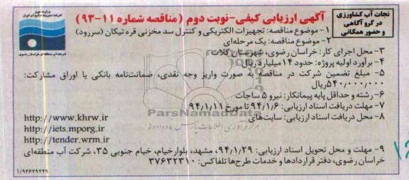 آگهی ارزیابی کیفی , مناقصه تجهیزات الکتریکی و کنترل سد مخزنی قره تیکان سررود 