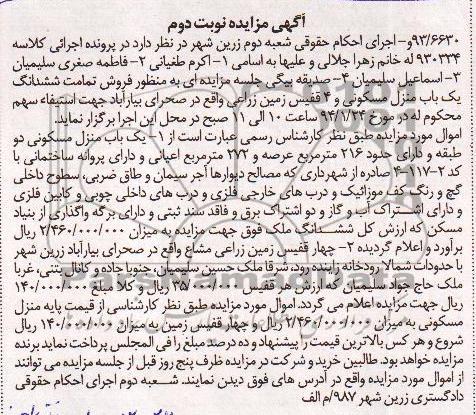 مزایده,یکباب منزل و چهار قفیس زمین زراعی