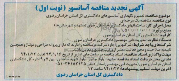 تجدید مناقصه , تجدید مناقصه آسانسور 