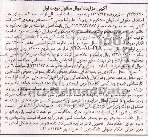 مزایده اموال منقول , مزایده اموال منقول مقدار 12000 متر مربع لوله 16 میلی متر