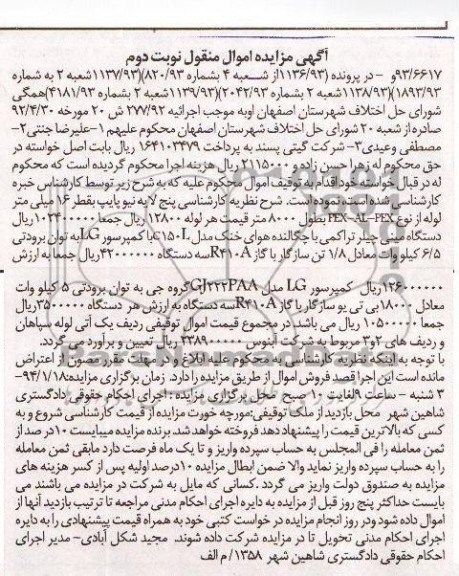 مزایده اموال منقول , مزایده اموال منقول پنج لایه نیوپایپ به قطر 16 میلی متر لوله از نوع PEX - AL - PEX
