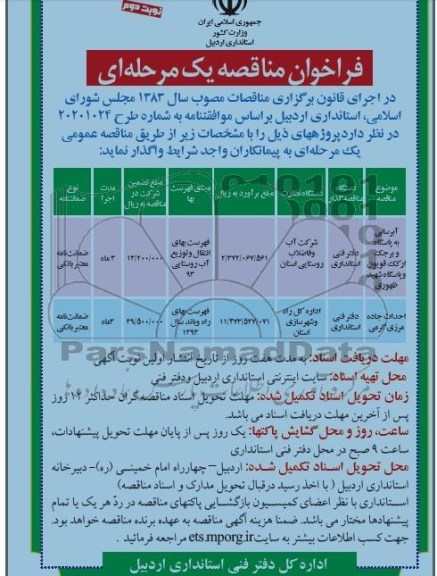 فراخوان مناقصه یک مرحله ای , مناقصه آبرسانی به پاسگاه و برجک ارکک قویون