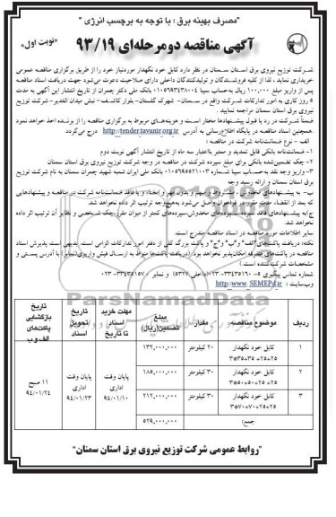 مناقصه , مناقصه کابل خود نگهدار 