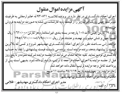مزایده اموال منقول , مزایده اموال منقول تعداد 29 کارتن چینی آلات 108 پارچه در بسته بندی غیر استاندارد