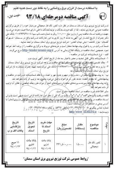 مناقصه , مناقصه کنتور تکفاز دیجیتالی 