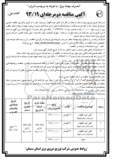 آگهی مناقصه دو مرحله ای , مناقصه کابل خودنگهدار