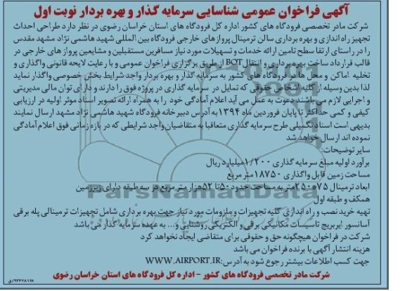 آگهی فراخوان عمومی, مناقصه طراحی احداث تجهیز راه اندازی و بهره برداری سالن ترمینال پروازهای خارجی 