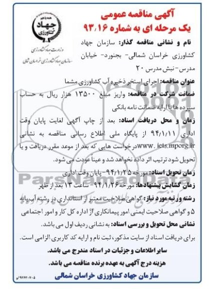 مناقصه , مناقصه اجرای استخر ذخیره آب کشاورزی مشما