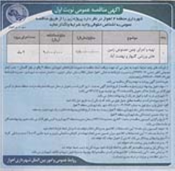 آگهی مناقصه عمومی, مناقصه  تهیه و اجرای چمن مصنوعی زمین های ورزشی 