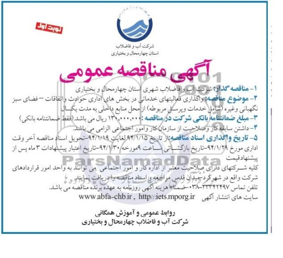 آگهی مناقصه عمومی , مناقصه واگذاری فعالیتهای خدماتی 