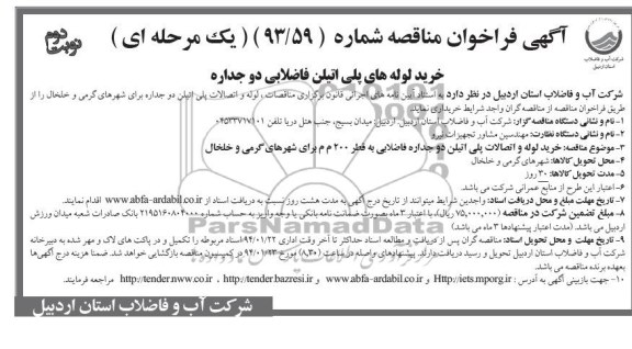 فراخوان مناقصه , فراخوان مناقصه خرید لوله و اتصالات پلی اتیلن دو جداره