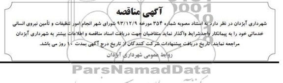 آگهی مناقصه , مناقصه  انجام امور تنظیفات و تامین نیروی انسانی خدماتی 