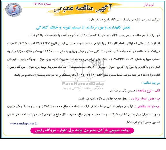 آگهی مناقصه عمومی , مناقصه تعمیر، نگهداری و بهره برداری از سیستم تهویه و خنک کنندگی 